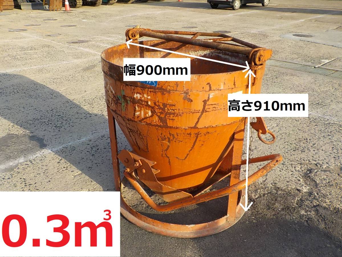 岡山発1660042900023○釜原○コンクリートホッパー3○SKB-3A○0.3m3 岡山発1660042900023○釜原○コンクリートホッパー3○SKB-3A○0.3m3