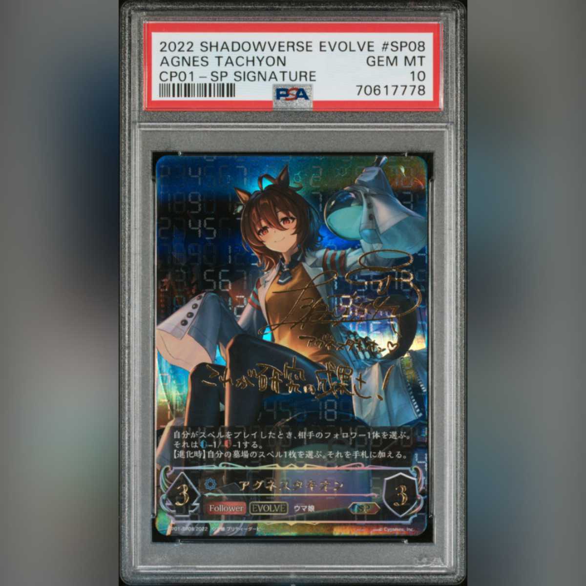 2021年春の PSA10 アグネスタキオン SP サイン ウマ娘 シャドウバース