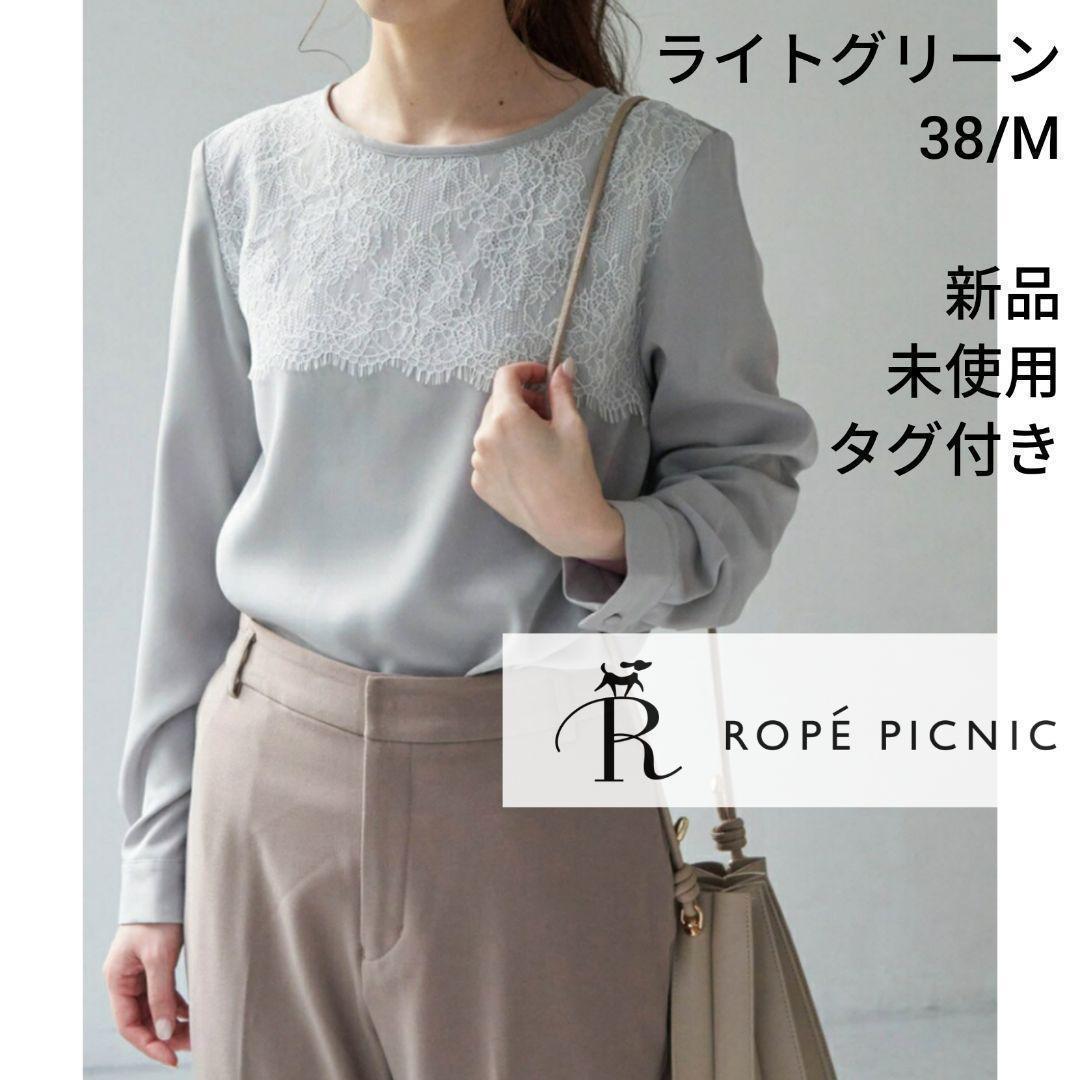 20701 スカラップレースブラウス ライトグリーン 38 M ロペピクニック ROPE PICNIC 長袖 春 秋 Light green_画像1