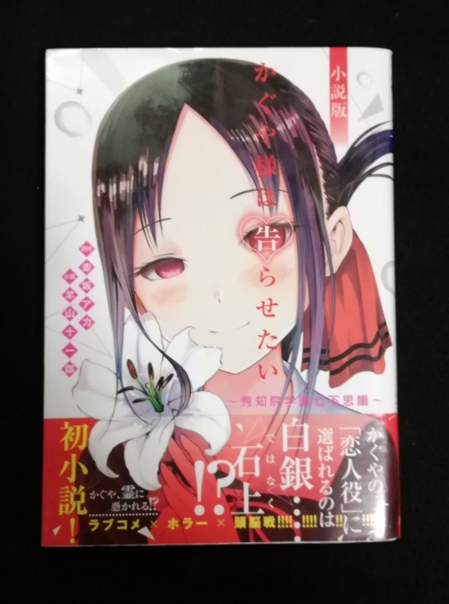 かぐや様は告らせたい　秀知院学園七不思議　小説版 