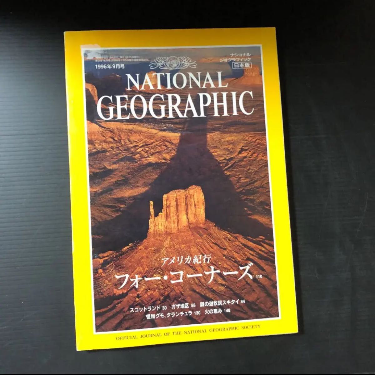 ナショナルジオグラフィック日本版1996年9月号