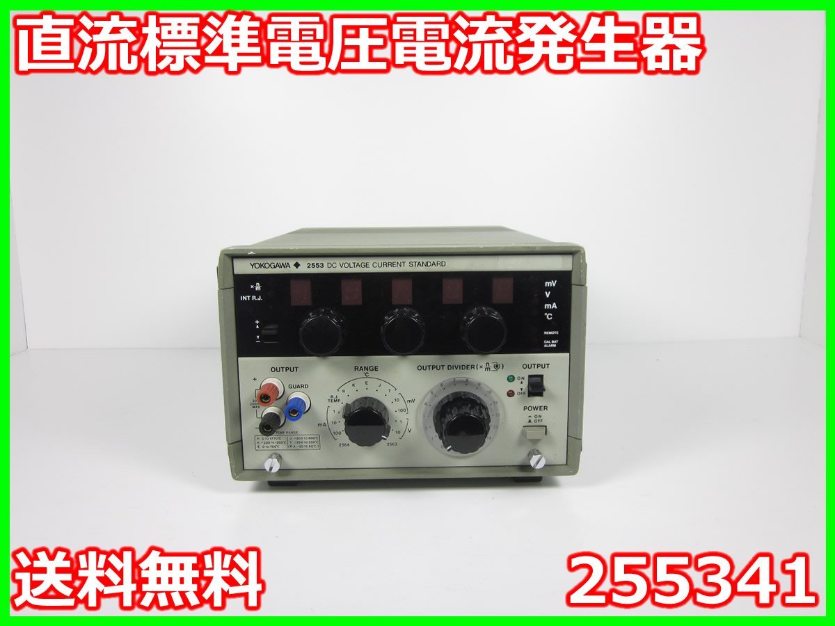 直流標準電圧電流発生器 255341 横河電機 YOKOGAWA DC V A 3z2835 ☆送料無料☆[電源]