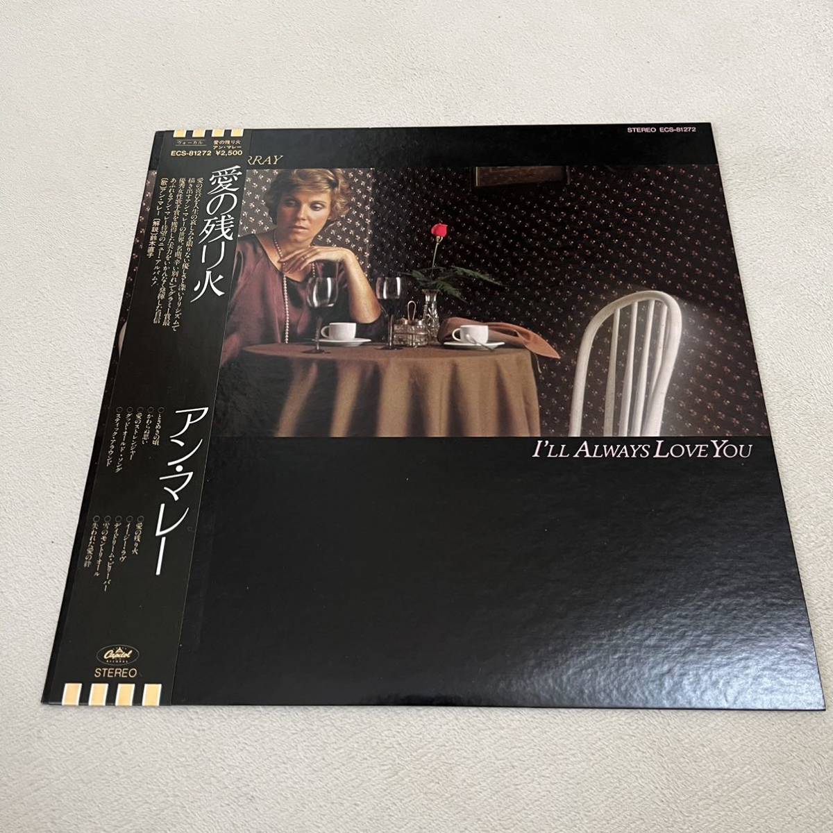 【国内盤帯付】ANNE MURRAY I`LL ALWAYS LOVE YOU アンマレー 愛の残り火 /LP レコード / ECS81272 / ライナー有 / 洋楽ポップス /_画像1