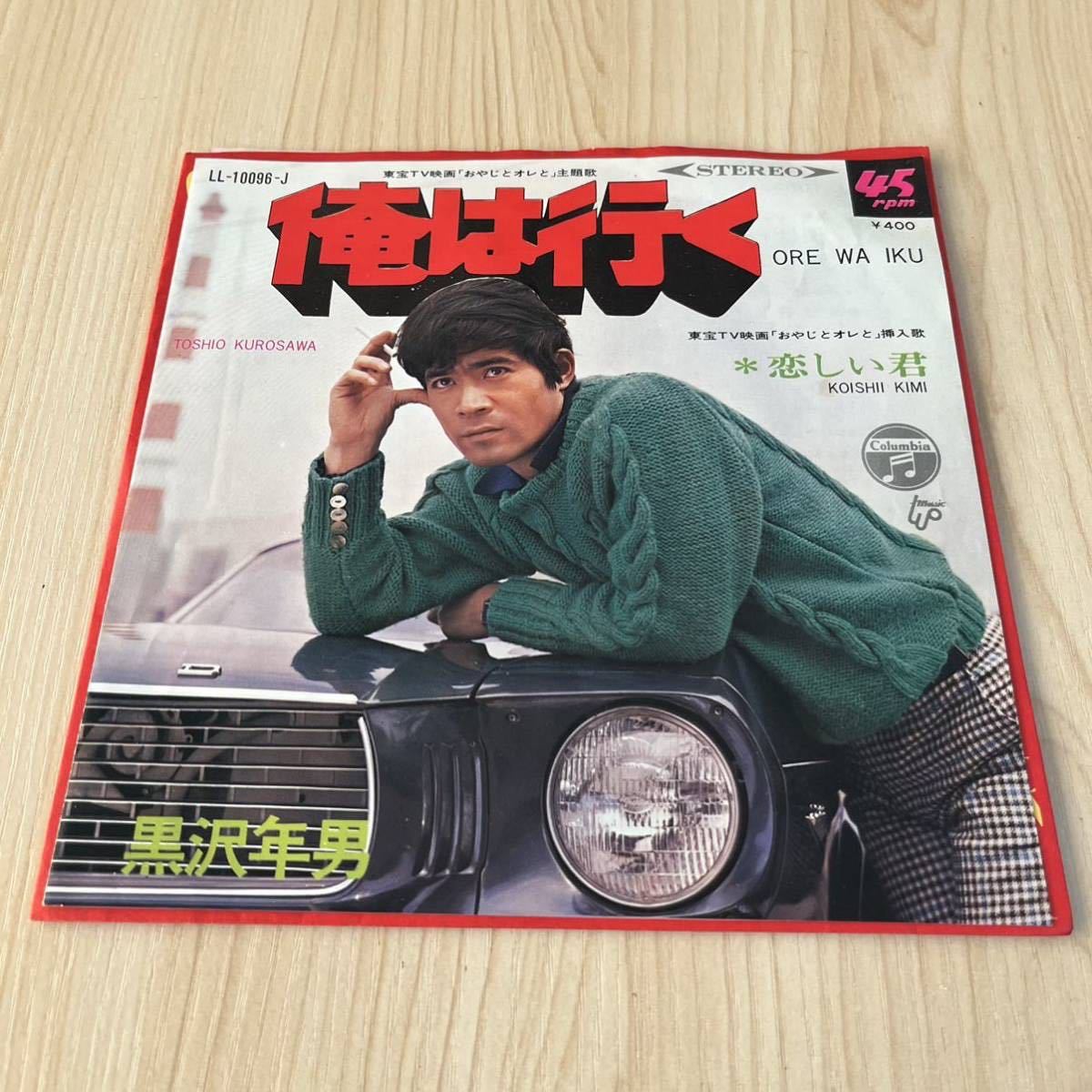 【7inch】黒沢年男 俺は行く 恋しい君 おやじとオレと 主題歌 TOSHIO KUROSAWA / EP レコード / LL-10096-J / サントラ 昭和歌謡/_画像1