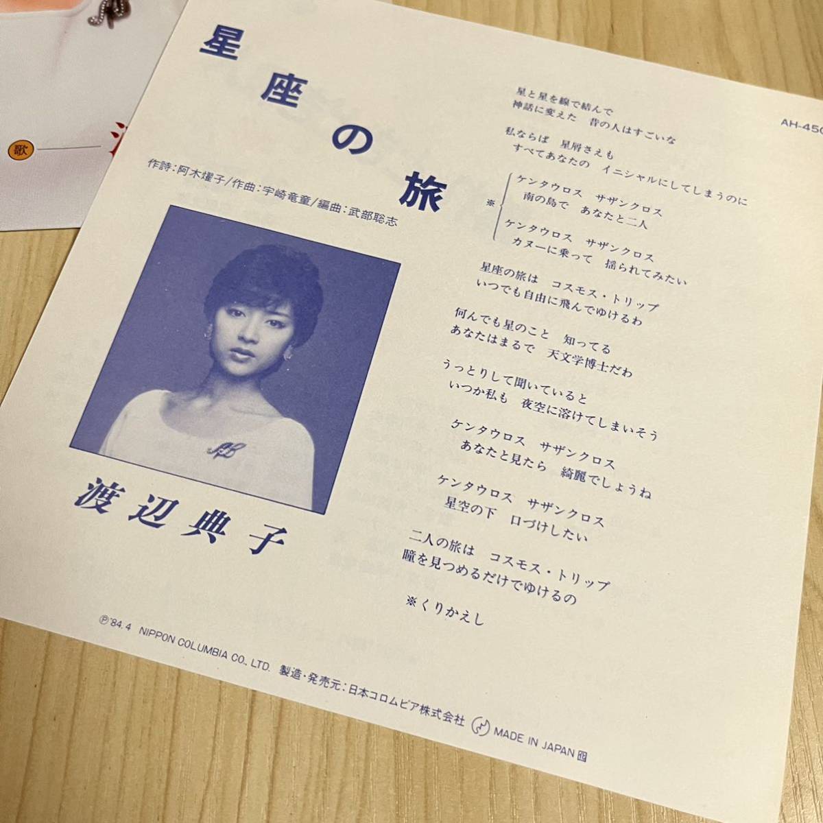 【7inch】晴れときどき殺人 主題歌 渡辺典子 晴れときどきキルミー 星座の旅 NORIKO WATANABE / EP レコード / AH-450 / 歌詞カード有 /_画像3