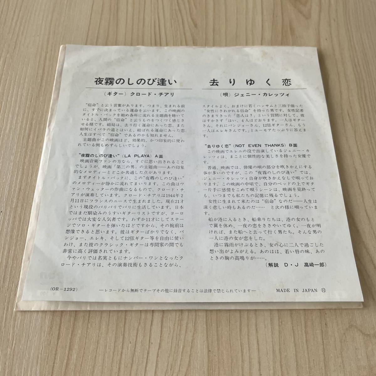 【国内盤7inch】夜霧のしのび逢 サウンドトラック盤 去りゆく恋 LA PLAYA クロードチアリ ジェニーカレッツィ / EP レコード / OR-1292 /_画像2