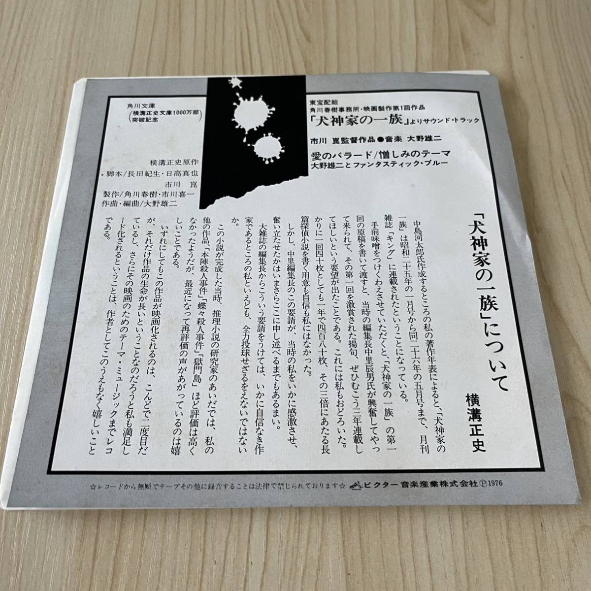 [7inch] dog god house. one group soundtrack love. Ballade . some stains. Thema Yokomizo Seishi Oono male two . fan ta stick blue Kadokawa spring ./EP record 