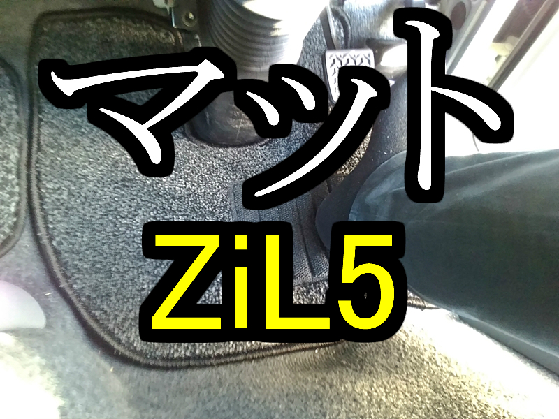 フロアマット バンテック ZiL5 ジル5 カムロード 専用 1台分 プレミアムシリーズ キャンピングカー カーマット 内装パーツ 車内マット_画像1