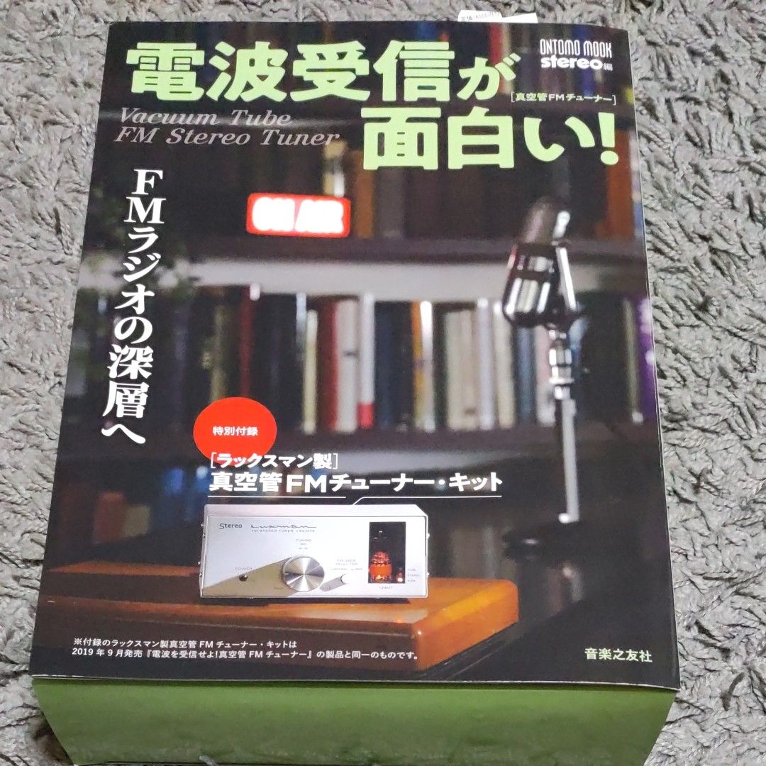 電波受信が面白い!FMラジオの深層へ (ONTOMO MOOK