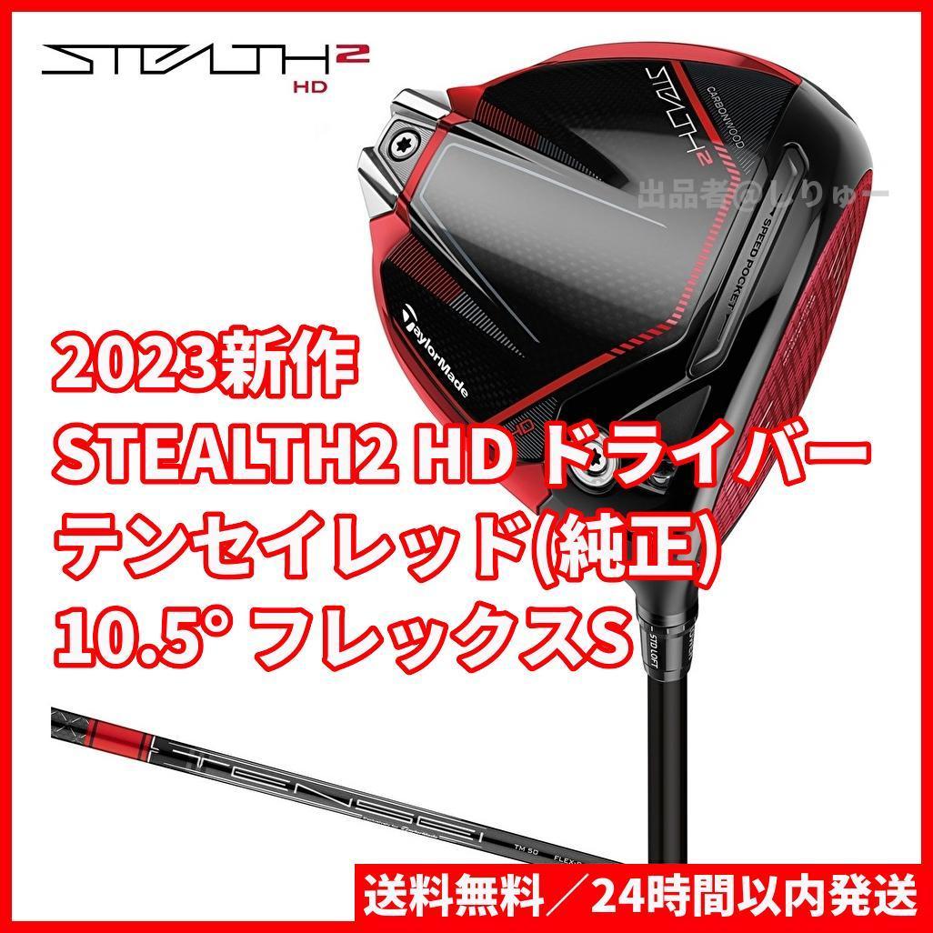 ステレスHDドライバー10.5°フレックスS-