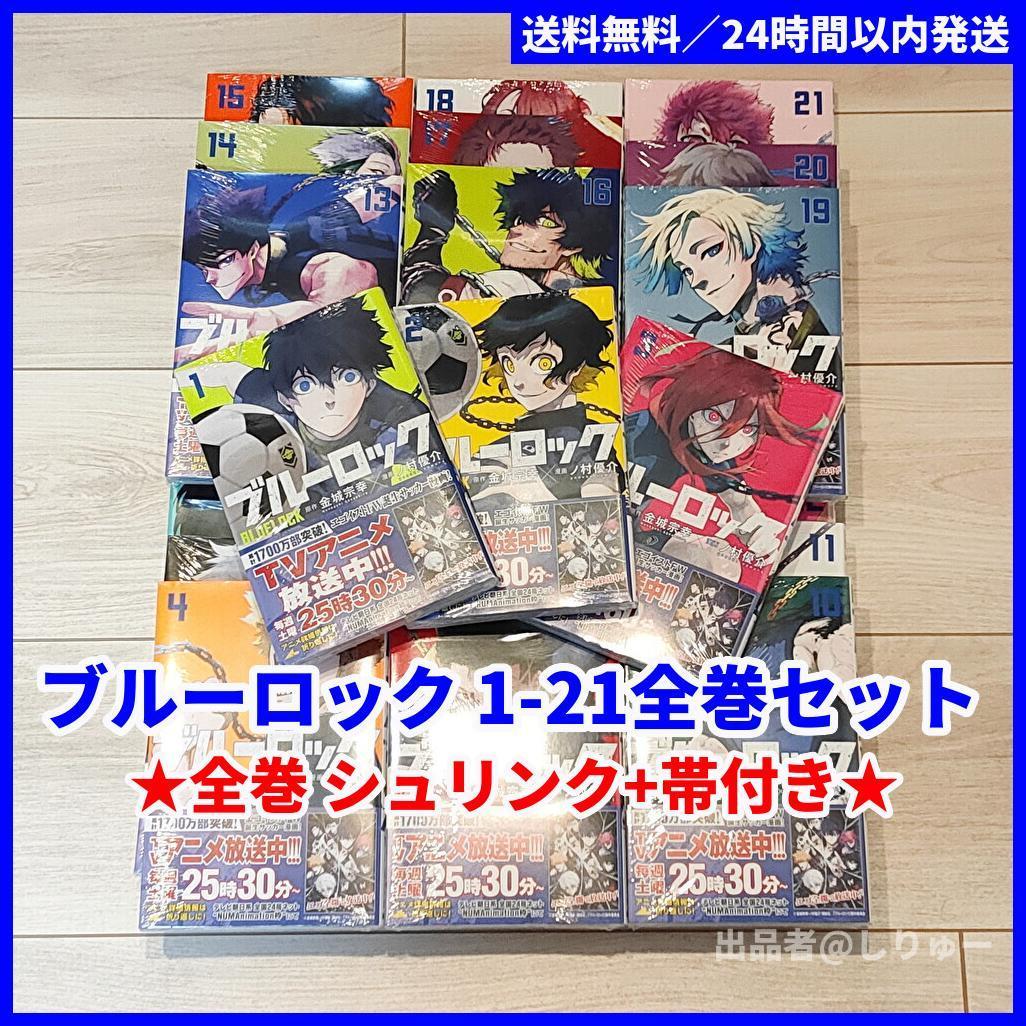 新品 シュリンク＆帯付き ブルーロック 1-21巻 全巻セット 送料無料