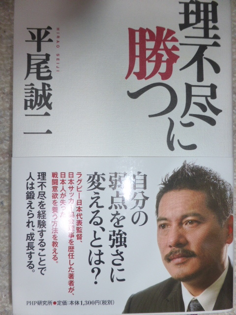 理不尽に勝つ　元ラグビー日本代表監督　平尾誠二_画像1