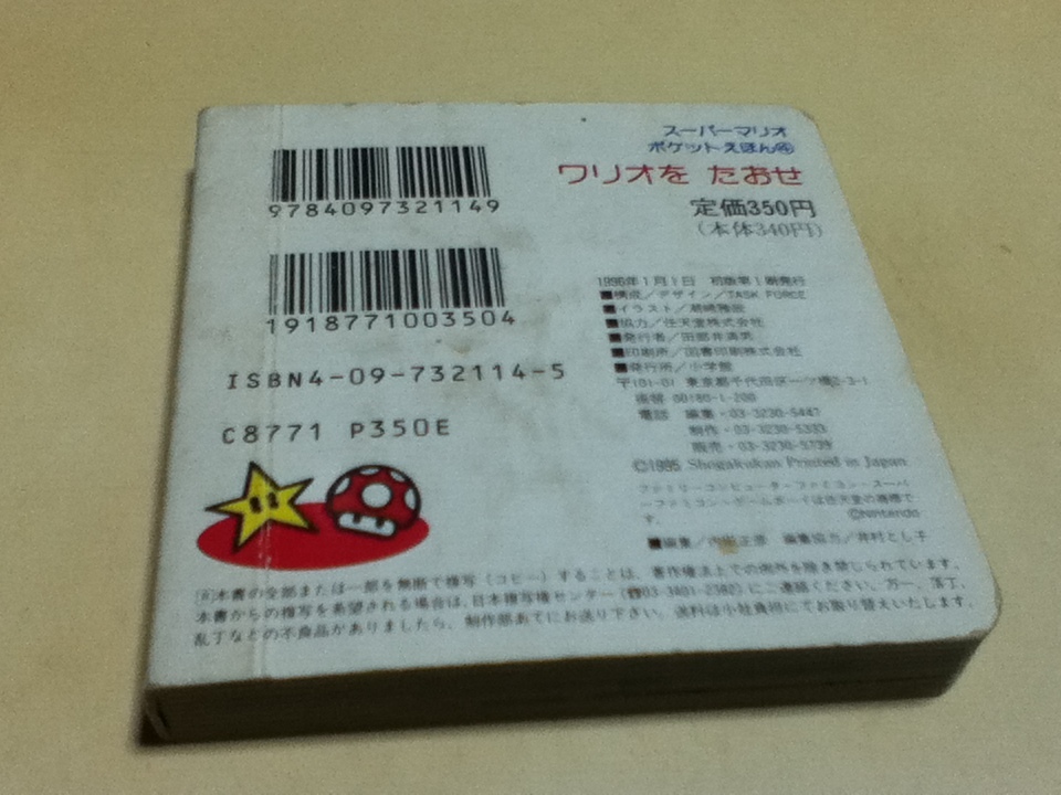 絵本 スーパーマリオ ポケットえほん④ ワリオをたおせ マリオとワリオ 小学館_画像2