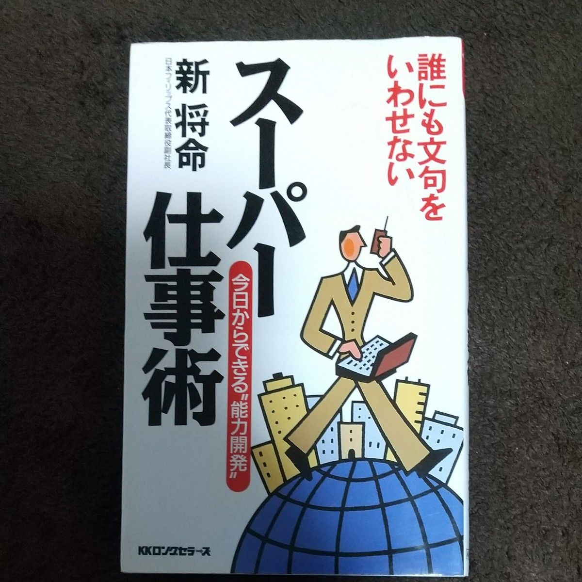 誰にも文句をいわせない スーパー仕事術 今日からできる能力開発 ムックセレクト／新将命 (著者)