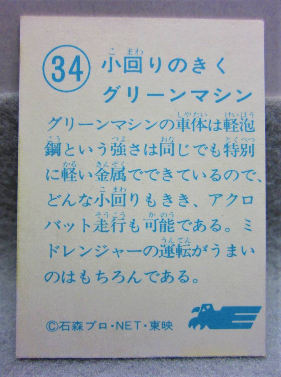 昭和当時の品◆秘密戦隊ゴレンジャーカード◆34.小回りのきくグリーンマシン◆石森プロ・NET・東映◆1970年代_画像4