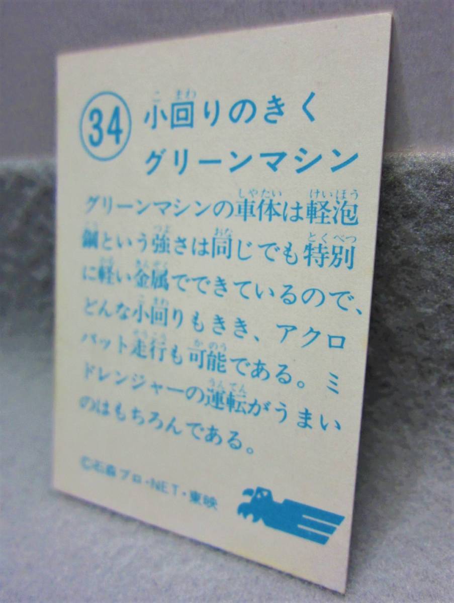 昭和当時の品◆秘密戦隊ゴレンジャーカード◆34.小回りのきくグリーンマシン◆石森プロ・NET・東映◆1970年代_画像6