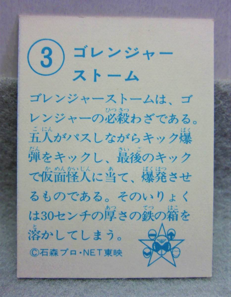 昭和当時の品◆秘密戦隊ゴレンジャーカード◆3.ゴレンジャーストーム◆石森プロ・NET・東映◆1970年代_画像4