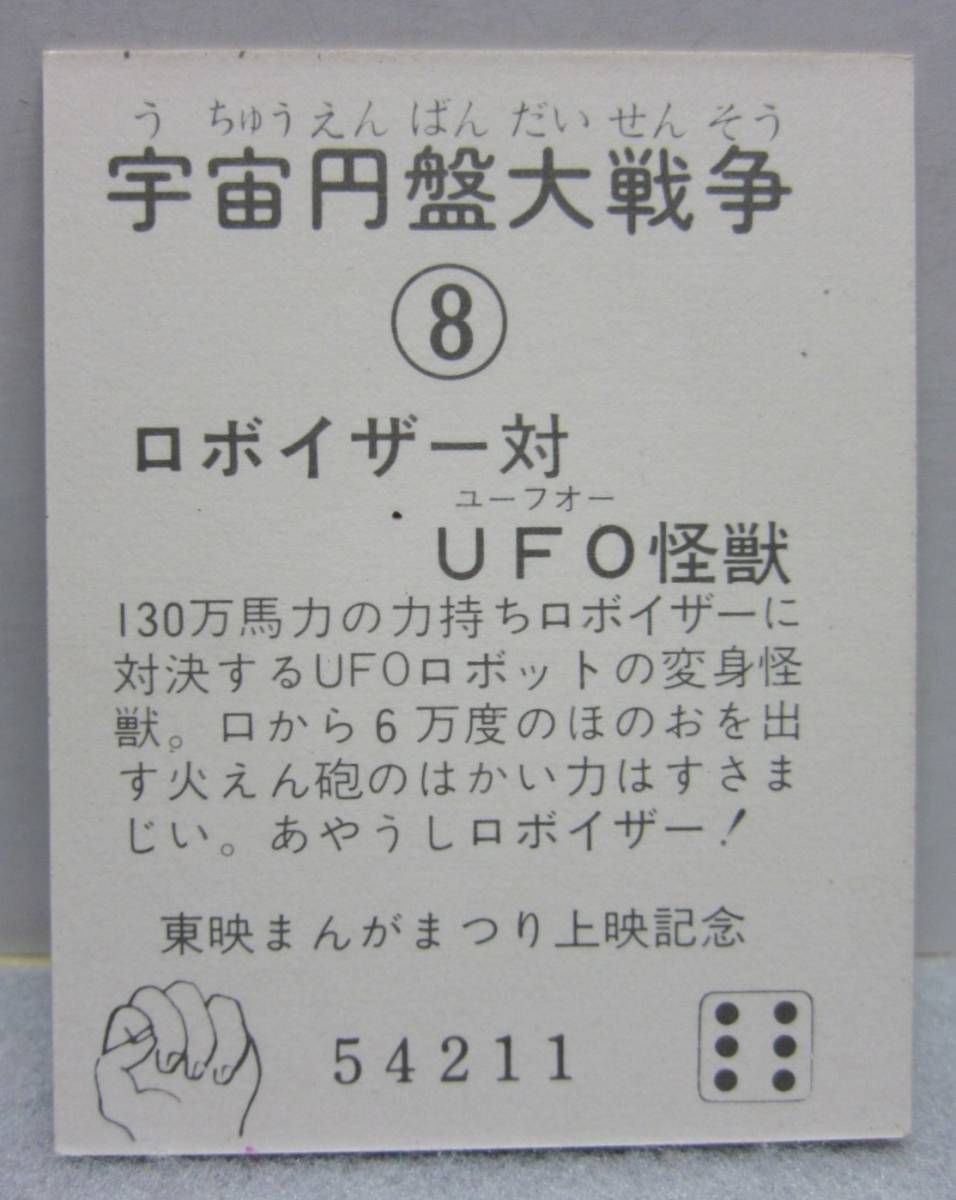 昭和当時のカード◆宇宙円盤大戦争◆8.ロボイザー対ＵＦＯ怪獣◆東映まんがまつり上映記念◆1970年代_画像4