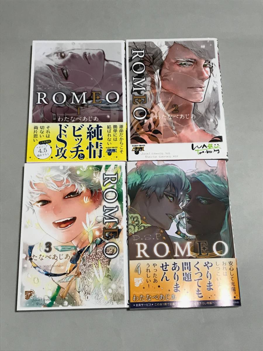 わたなべあじあ 『 ROMEO 』1〜4巻 送料込み 【2302】｜PayPayフリマ