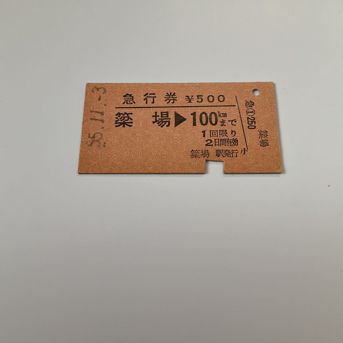 【送料無料】国鉄 硬券急行券 昭和55年　簗場→100kmまで