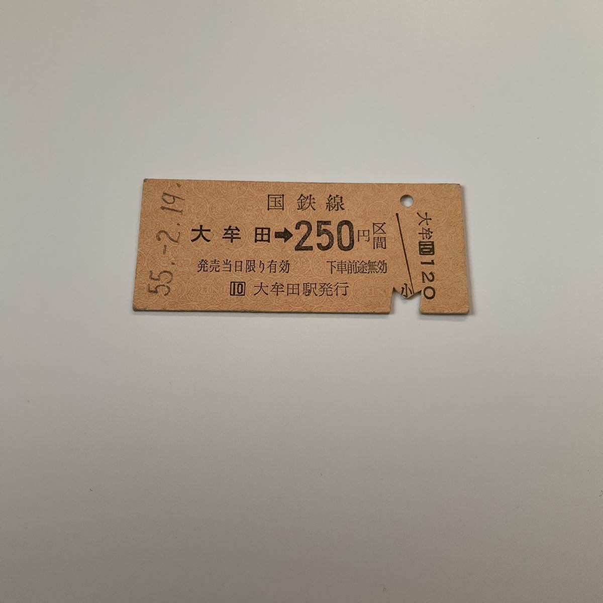 【送料無料】国鉄 硬券 乗車券 昭和55年　大牟田→250円区間