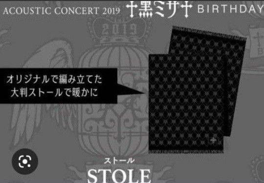 黒ミサ ストール HYDE BIRTHDAY 大判ストール｜PayPayフリマ