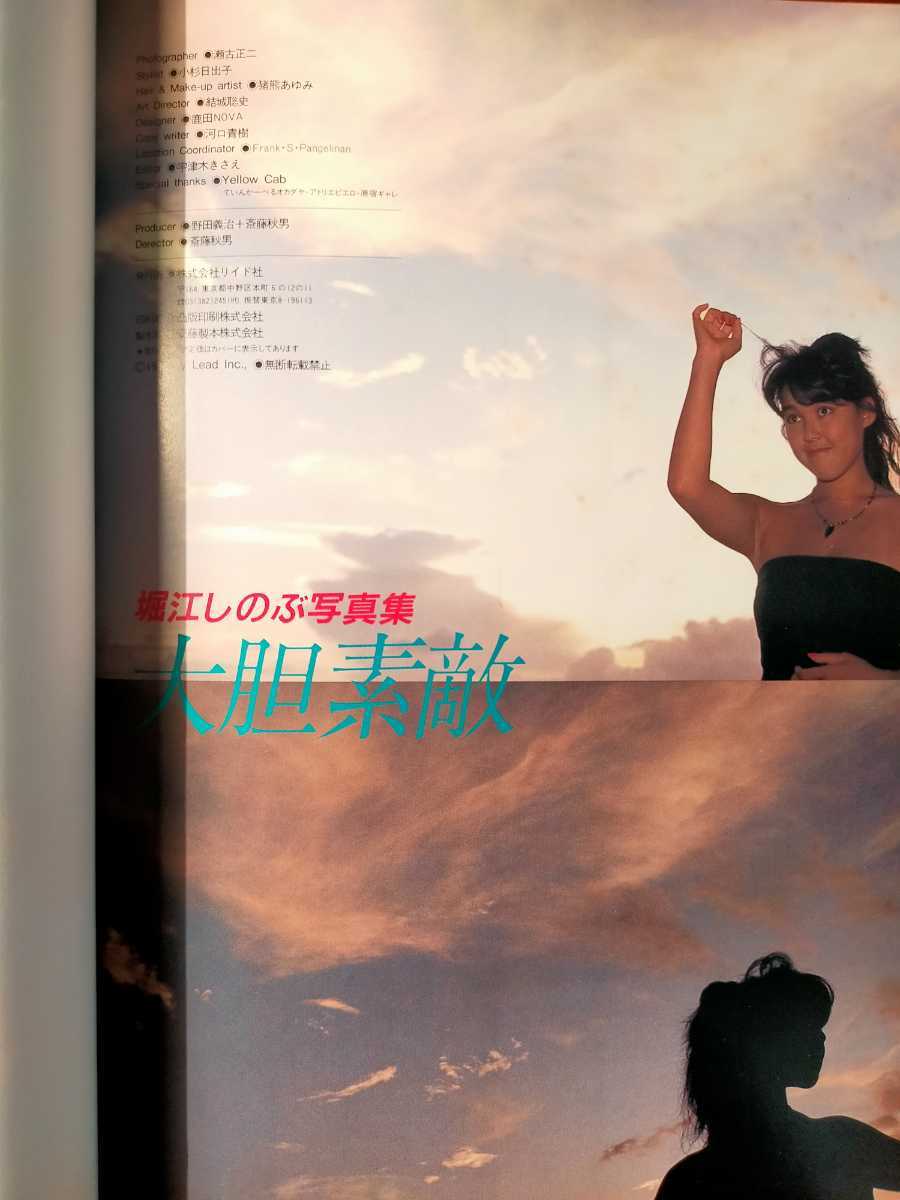 Yahoo!オークション - 堀江しのぶ 写真集 大胆素敵(昭和61年 Yahoo!オークション - 堀江しのぶ 写真集 大胆素敵(昭和61年