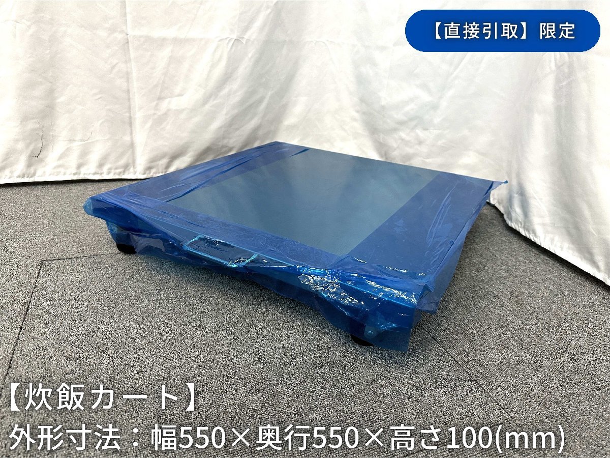 【直接引取限定(愛知県)】炊飯カート/未使用中古/幅550mm×奥行550mm×高さ100mm/業務用/厨房機器 1031_画像1