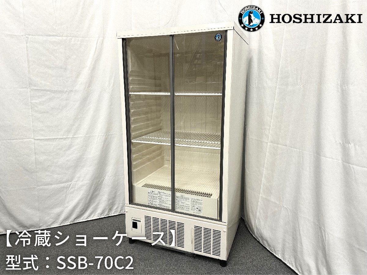 冷蔵ショーケース/ホシザキ/SSB-70C2/幅700mm×奥行550mm×高さ1410mm/2019年製/スライド扉【別途送料見積】1068