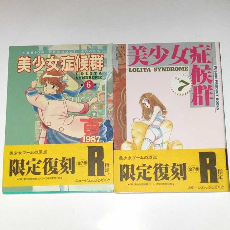 美しい コミック 美少女症候群 新美少女症候群 同人誌 新は全て初版