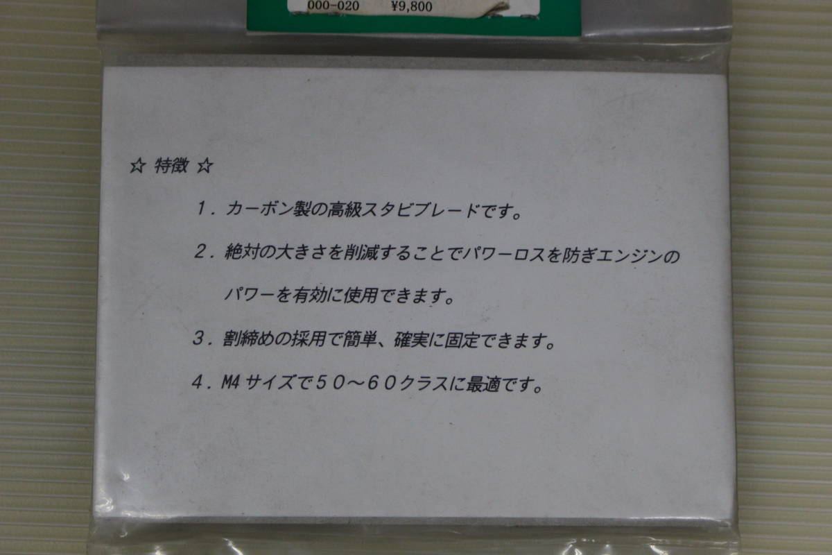 新品即決 （コレクト）50~60用 カーボンスタビライザーブレード＜汎用