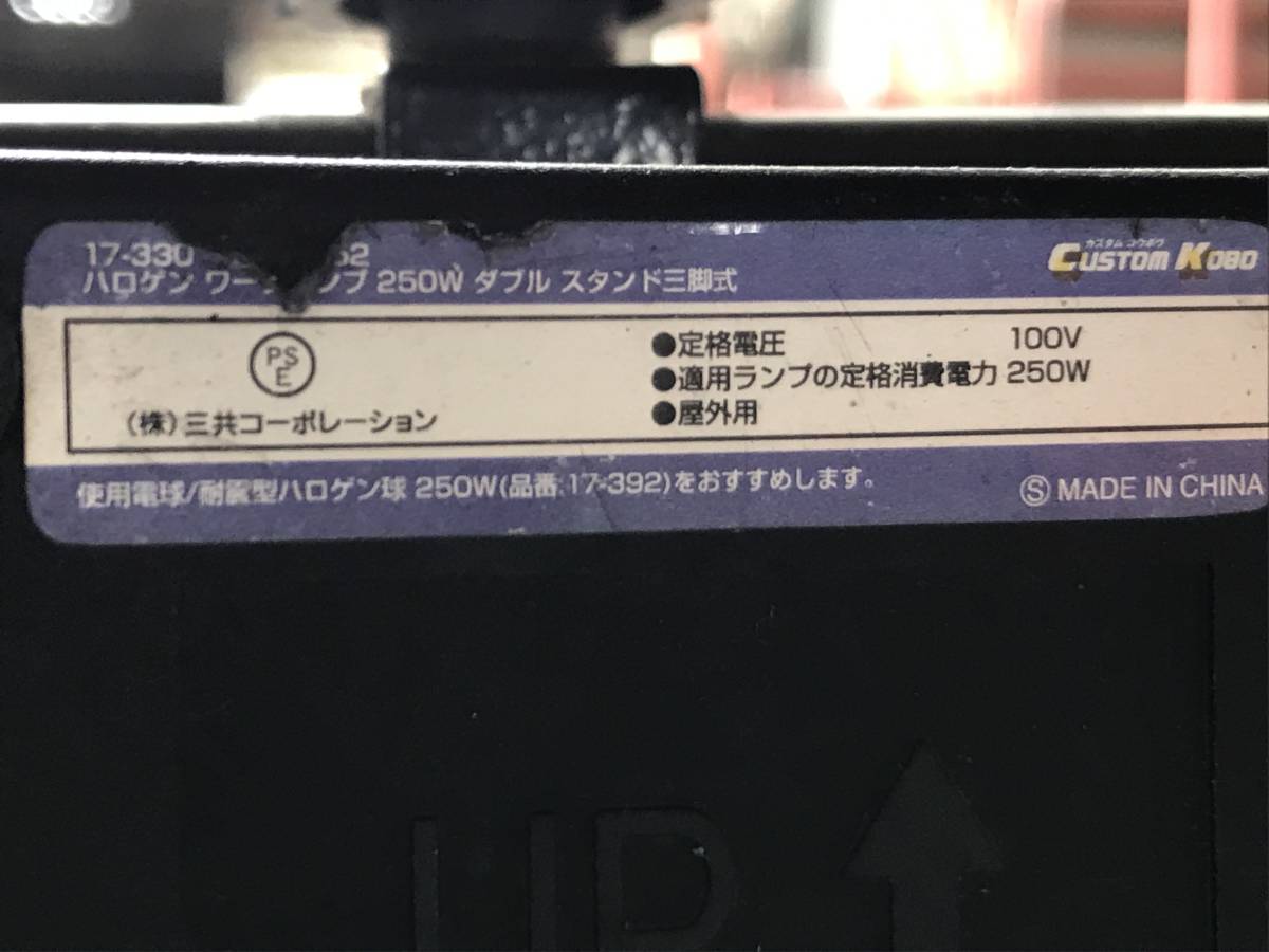 ◎ヤYS1533★中古品　現状品　ハロゲン CTW-502 三脚付き 500W ×２灯 投光器　17-330　ワークランプ　250W　ダブルスタンド　三脚式　ECM_画像9