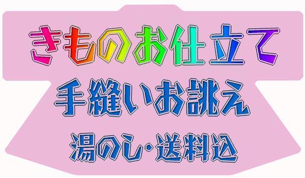 売れ筋商品 京有栖着物のお仕立て承ります☆高級手縫いお誂えkm コート