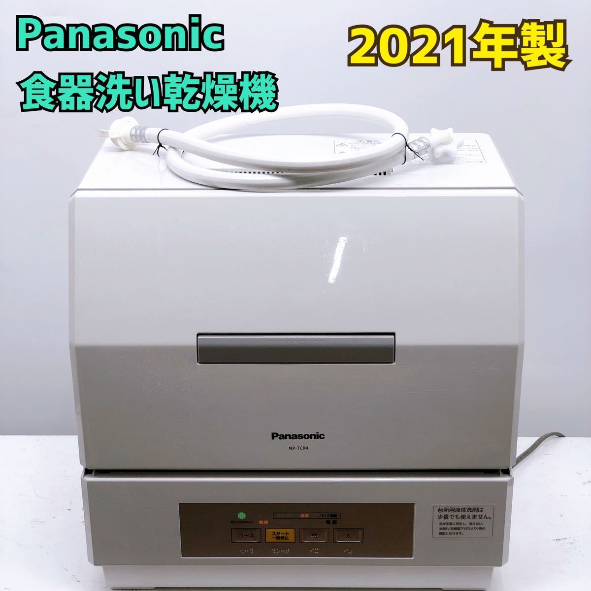 パナソニック食器洗い乾燥機【1円スタート！動作確認済み！】Panasonic