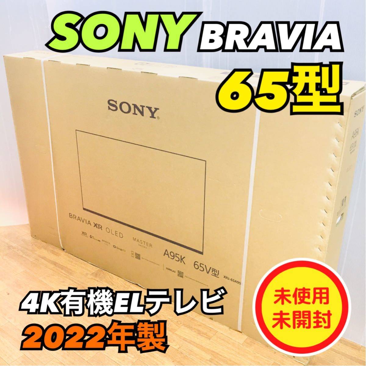 直接引取・自社配送エリア限定》ソニー65型4K有機ELテレビ【未開封品