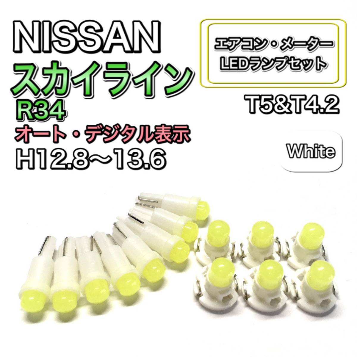 スカイライン R34 H12.8～H13.6 打ち換え LED エアコン・メーターランプ T4.7T5 T4.2 T3 ウェッジ 日産 ホワイト_画像1