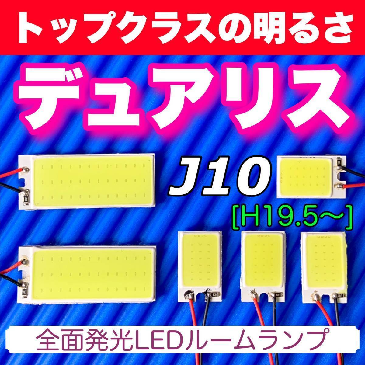 J10 デュアリス 適合 COB全面発光 LED基盤 T10 LED ルームランプセット 室内灯 読書灯 超爆光 ホワイト 日産_画像1