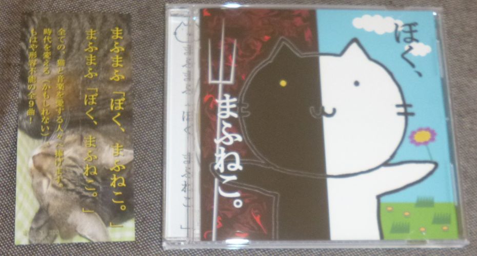 まふまふ／ぼく、まふねこ。(CD/スナフキン,蒟蒻,かややん,K野(Unlucky Morpheus,Dragon Guardian)_画像1