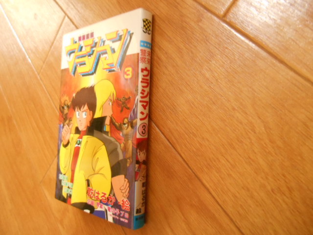 初版 乾はるか 竜の子プロ 未来警察ウラシマン ３ 秋田書店 落札後即日発送可能該当商品！の画像1