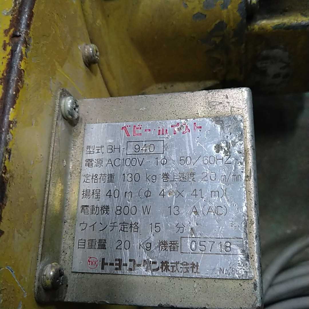 トーヨーコーケン BH-940 ベビーホイスト 揚程40m 定格130kg トーヨーコーケン BH-940 ベビーホイスト 揚程40m 定格130kg