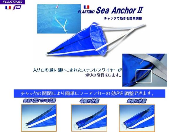 【namihei73】【係船】シーアンカー～25ft・PLASTIMO・M