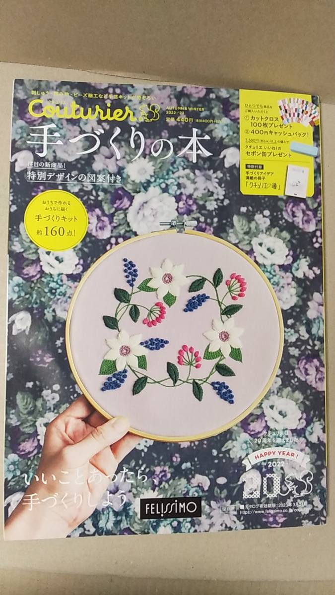 書籍/手芸、暮らし、刺繍、編み物　クチュリエ couturier 2022-23秋冬号 フェリシモの手作りカタログ　2022年発行　フェリシモ出版　中古_画像1