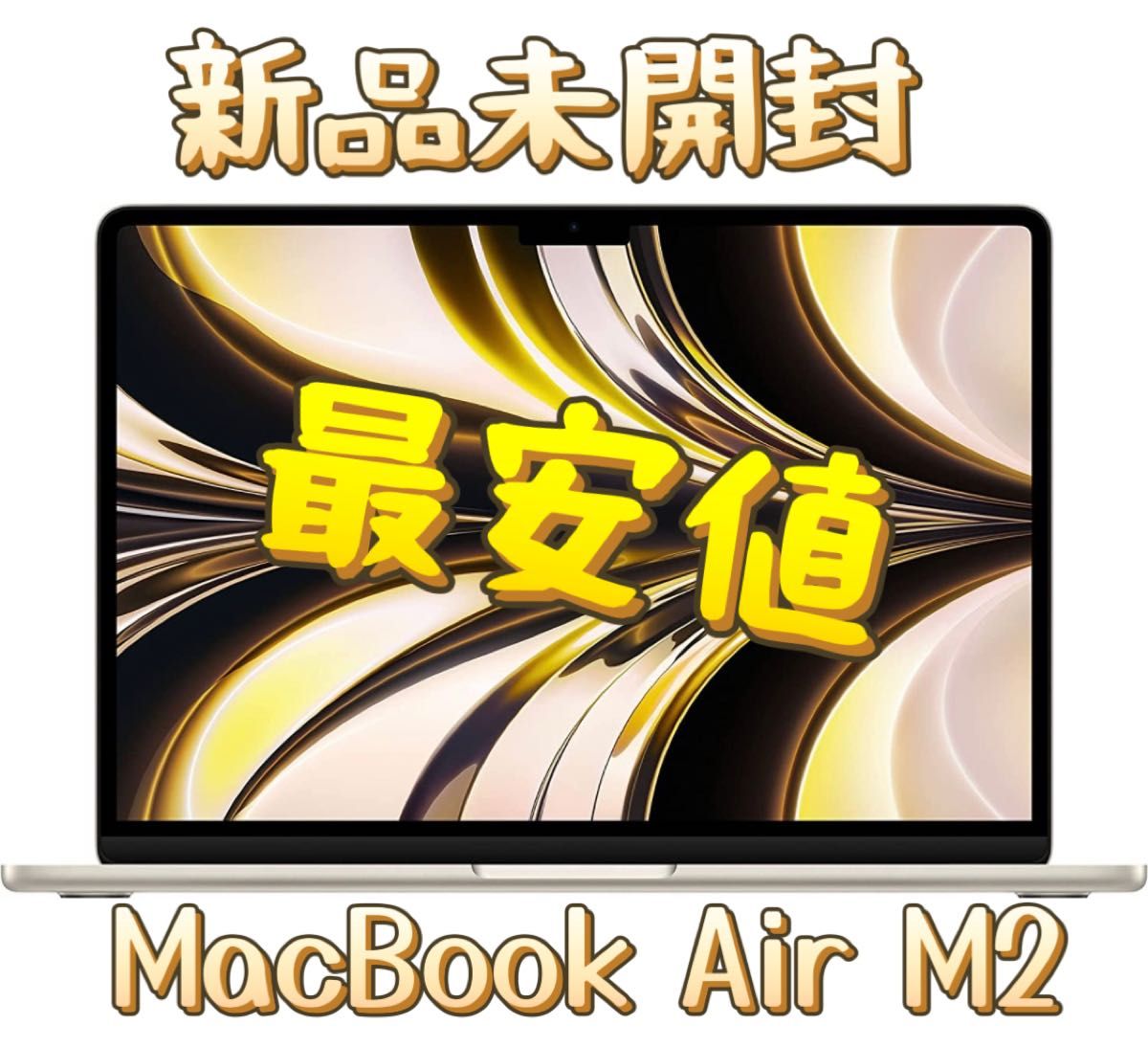 【新品未開封】MacBook Air M2チップ 8GBメモリ256GB SSD スターライト色