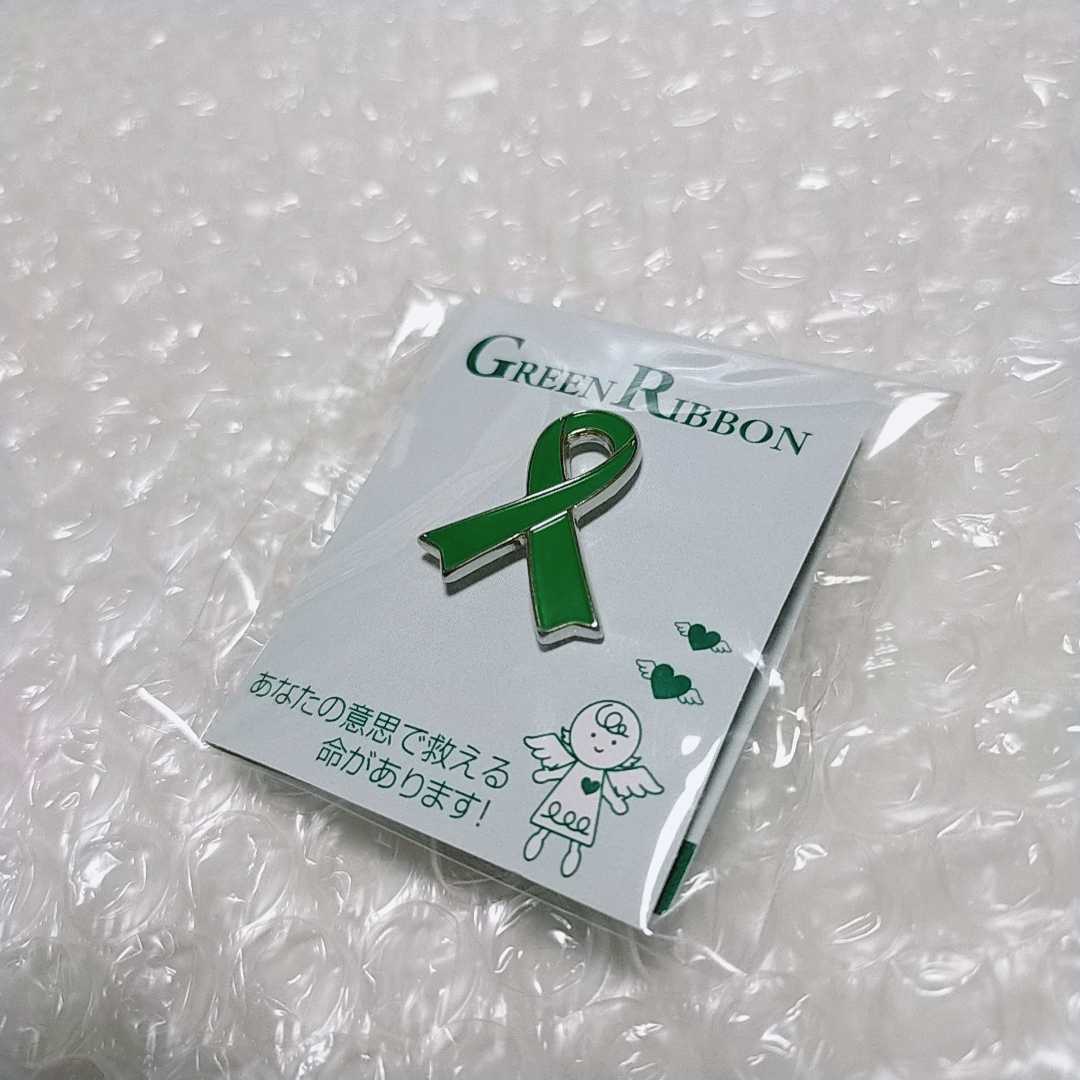 レア☆【グリーンリボン】ピンバッチ 非売品 日本臓器移植ネットワーク