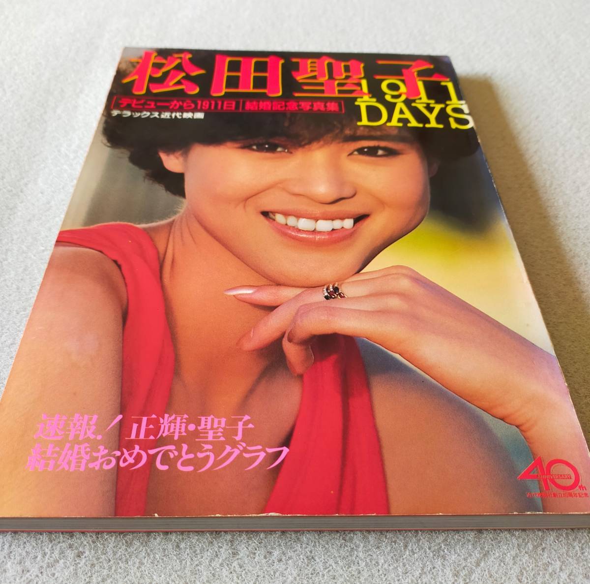 【送料無料/即決】松田聖子 結婚記念写真集 SEIKO 1911 DAYS 速報 正輝・聖子 写真集　　　　(M-0061-0749)