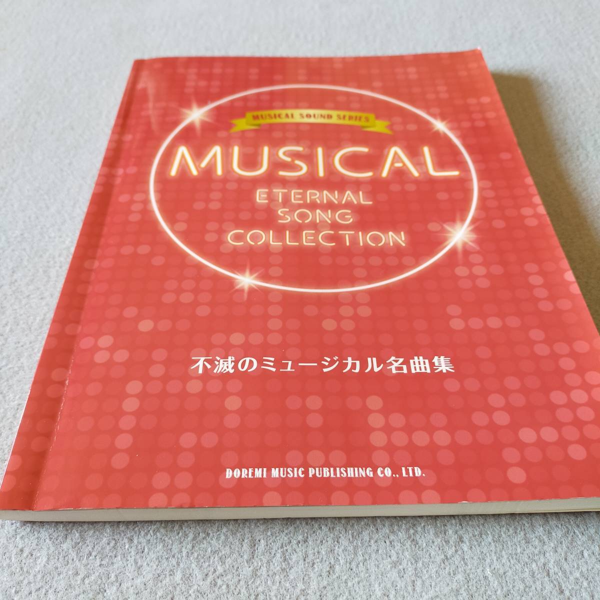 【送料無料/即決】不滅のミュージカル名曲集 ミュージカル・サウンド・シリーズ ピアノ弾き語り ピアノ スコア 楽譜 　　 (M-0060-0828)_画像9