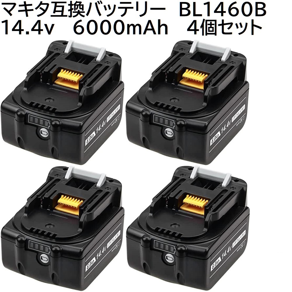 送料無料4個セットBL1460B 14.4v 6.0Ah 6000mAh マキタ互換リチウム
