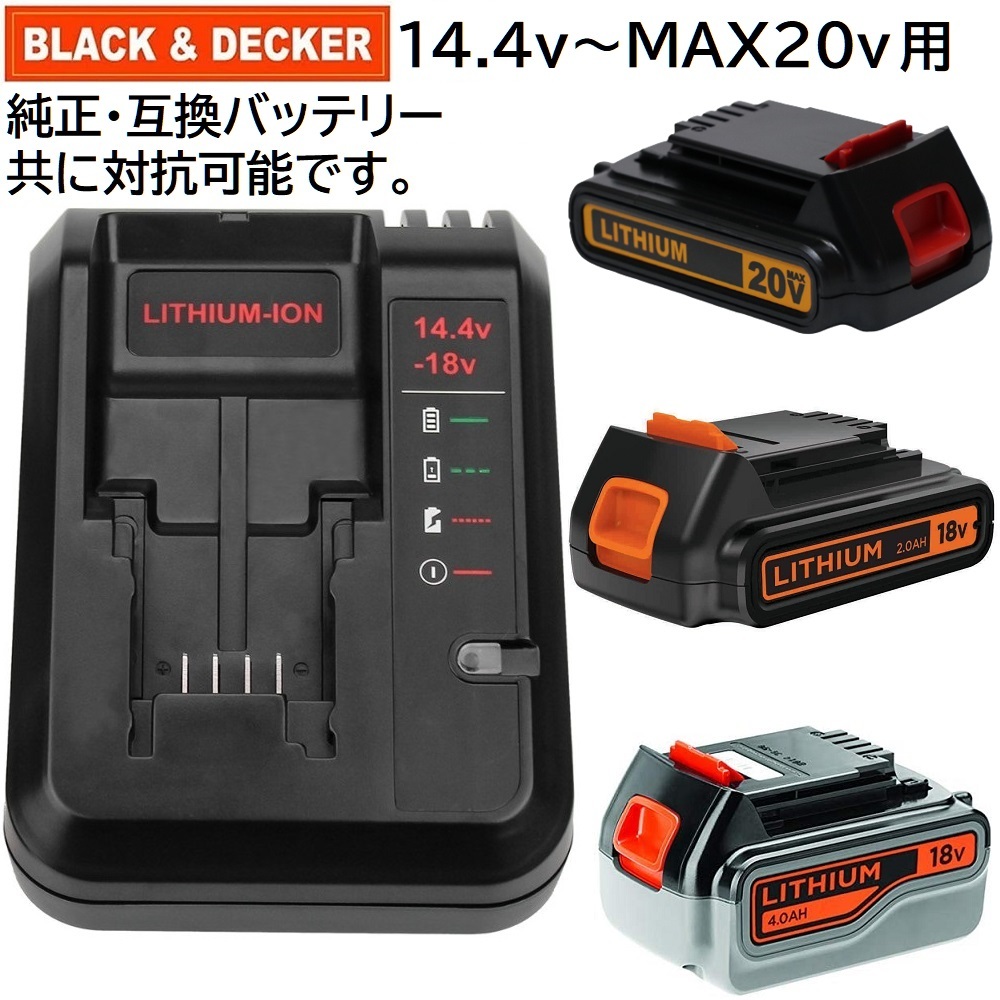 送料無料 BLACK+DECKER 互換 充電器 14.4v ～ 18v LC1418 互換品 ブラックアンドデッカー BLACK&DECKER リチウムイオンバッテリー 対応_画像2