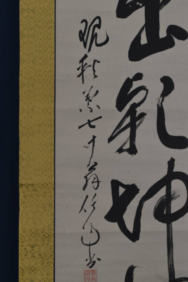 2極タイプ 【真作】泰山任超/静岡県秋葉寺9世/円相/日出乾坤輝/掛軸