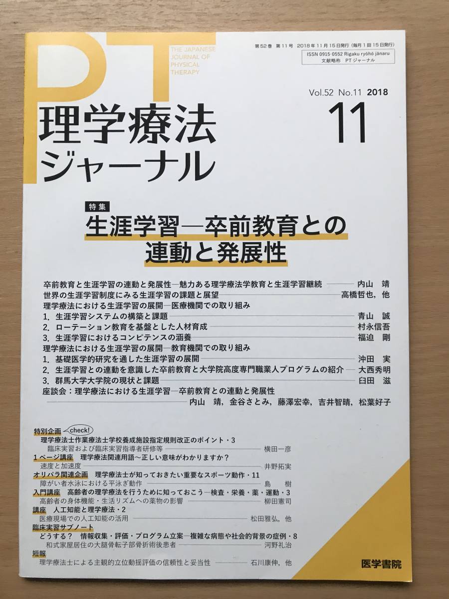 80　理学療法ジャーナル　2018 11 生涯学習　卒前教育との連動と発展性